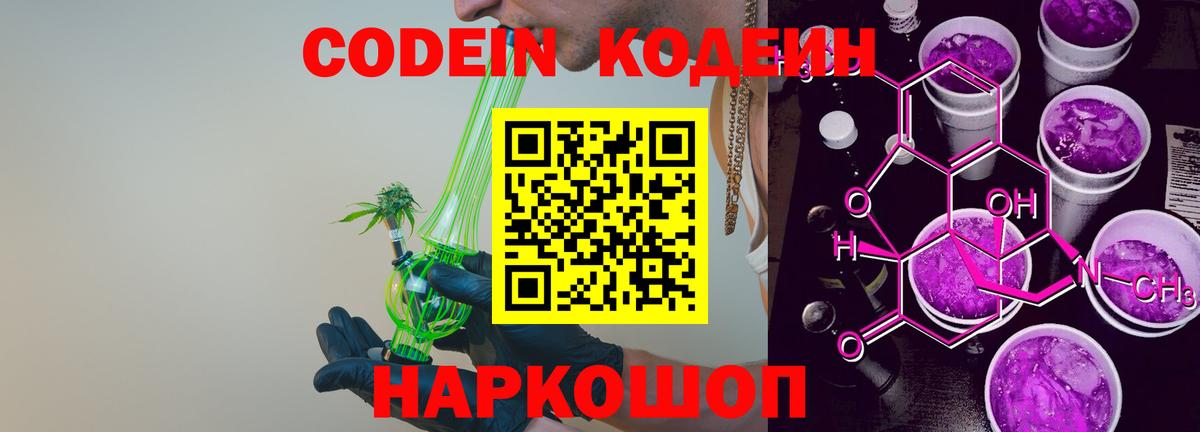 Codein напиток Lean (лин) Выборг